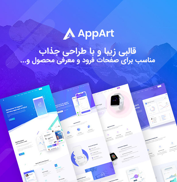 قالب AppArt | قالب شرکتی AppArt پوسته وردپرس شرکتی AppArt | قالب خلاقانه شرکتی