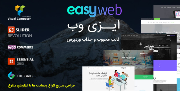 قالب easyweb پوسته وردپرس سایت شرکتی