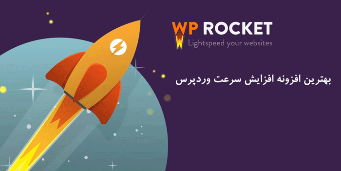 افزونه افزایش سرعت سایت وردپرس WP Rocket فارسی